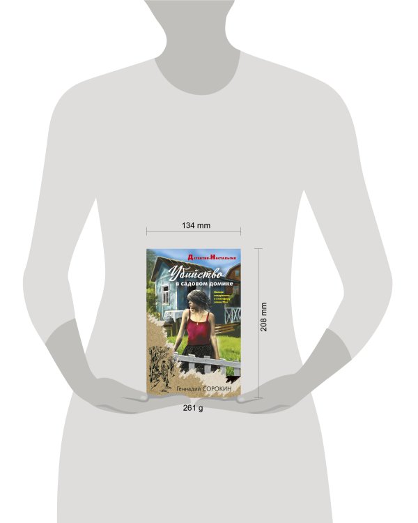 Убийство в садовом домике