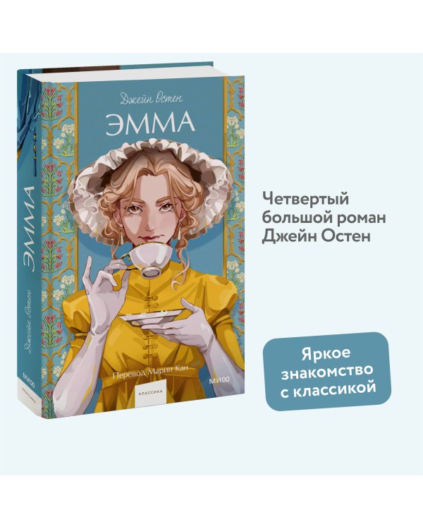 Эмма. Вечные истории. Young Adult