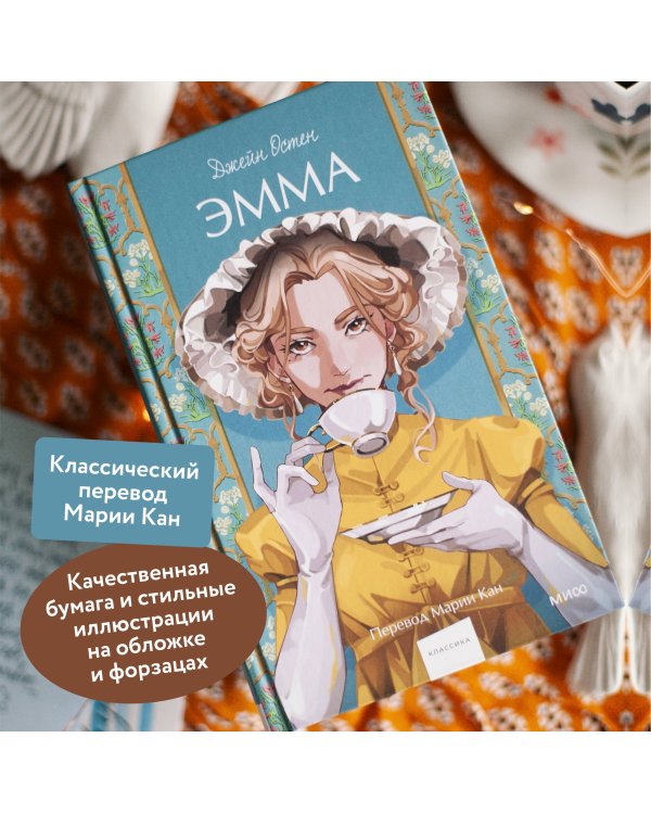 Эмма. Вечные истории. Young Adult