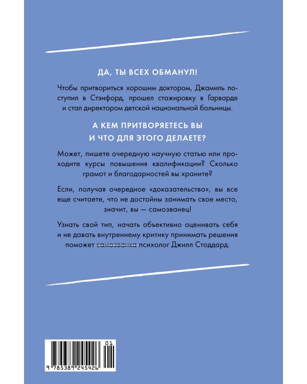 Синдром самозванца. В клубе самых успешных и талантливых людей планеты
