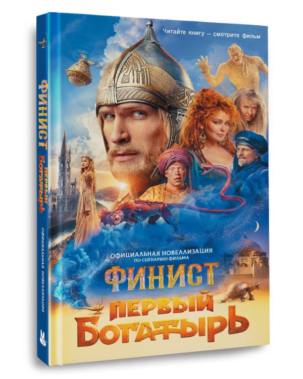 Финист. Первый богатырь. Официальная новеллизация