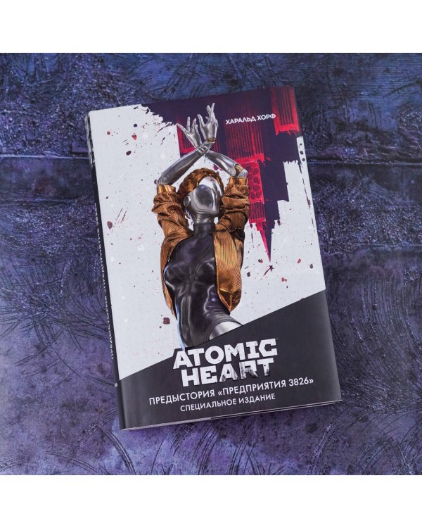 Atomic Heart. Предыстория «Предприятия 3826». Специальное издание