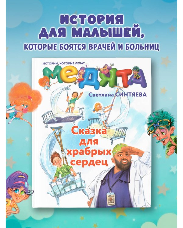 Медята. Сказка для храбрых сердец