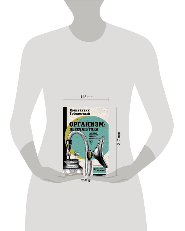 Организм: перезагрузка. Разумные технологии здоровья и очищения