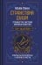 Странствия Души. Тренинг по системе Майкла Ньютона. Ответы на все вопросы о жизни и смерти