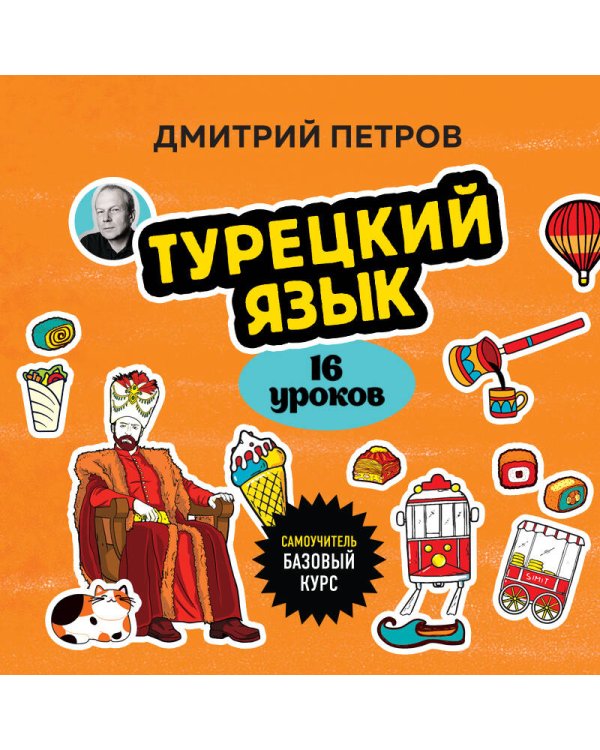 Турецкий язык, 16 уроков. Базовый курс
