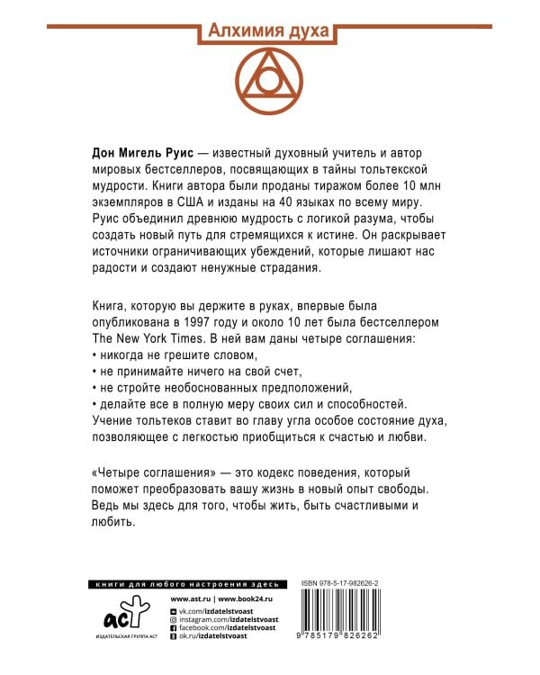 Четыре соглашения. Тольтекская книга мудрости