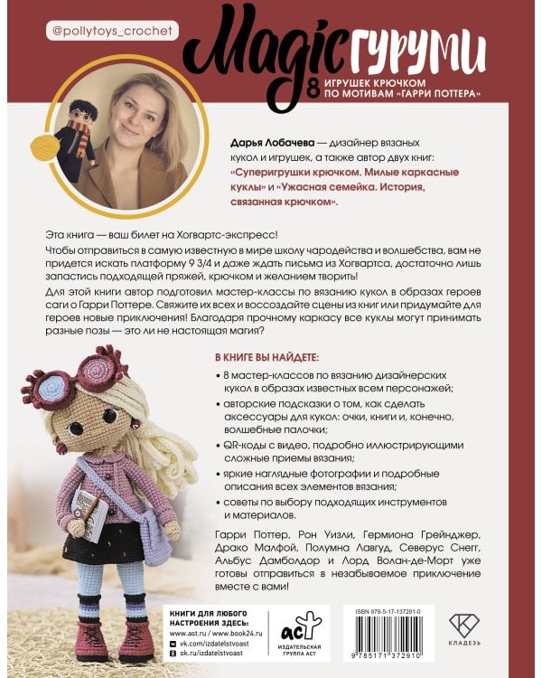 MAGICгуруми. 8 игрушек крючком по мотивам «Гарри Поттера». Проект амигуруми