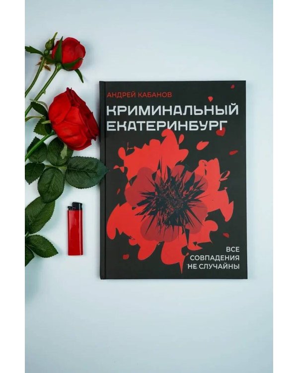 Криминальный Екатеринбург. Совпадения не случайны