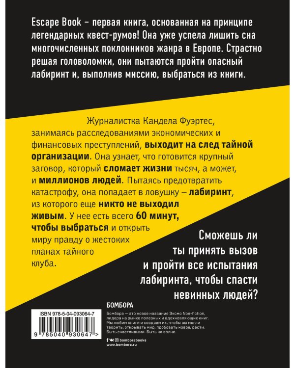 Escape Book: выжить в лабиринте. Первая книга, основанная на принципе легендарных квест-румов