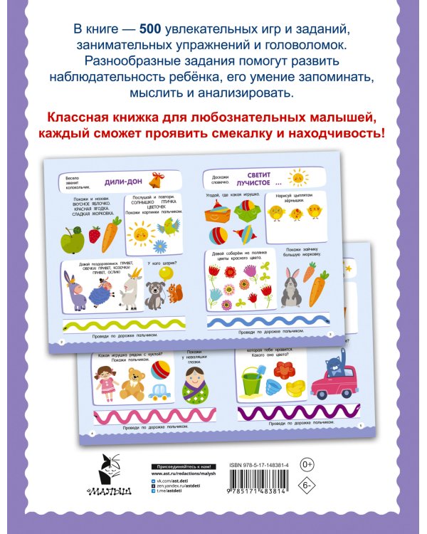 500 увлекательных заданий для малышей 2-4 лет