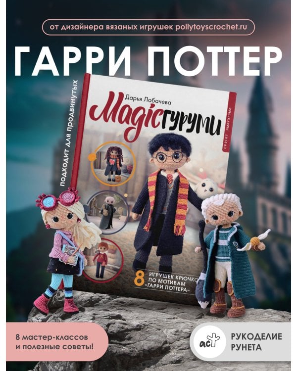 MAGICгуруми. 8 игрушек крючком по мотивам «Гарри Поттера». Проект амигуруми