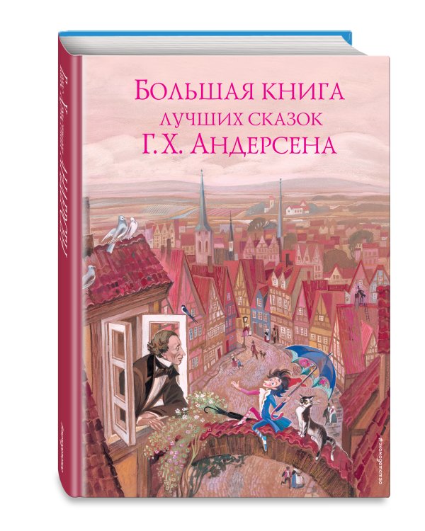 Большая книга лучших сказок Г. Х. Андерсена (ил. Н. Гольц)