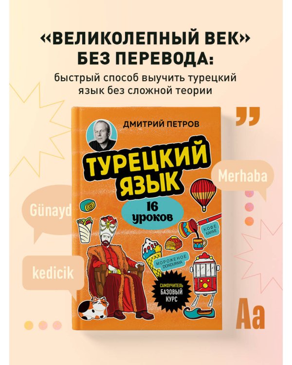 Турецкий язык, 16 уроков. Базовый курс