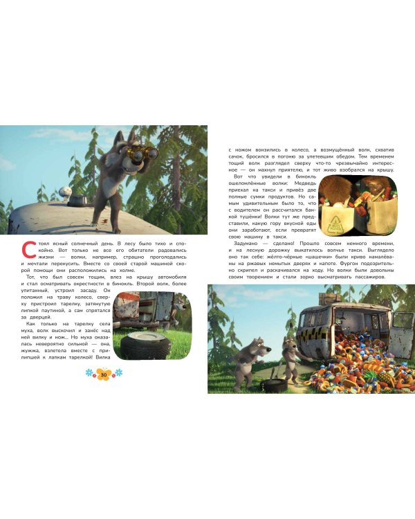 Маша и Медведь. Большая книга новых историй