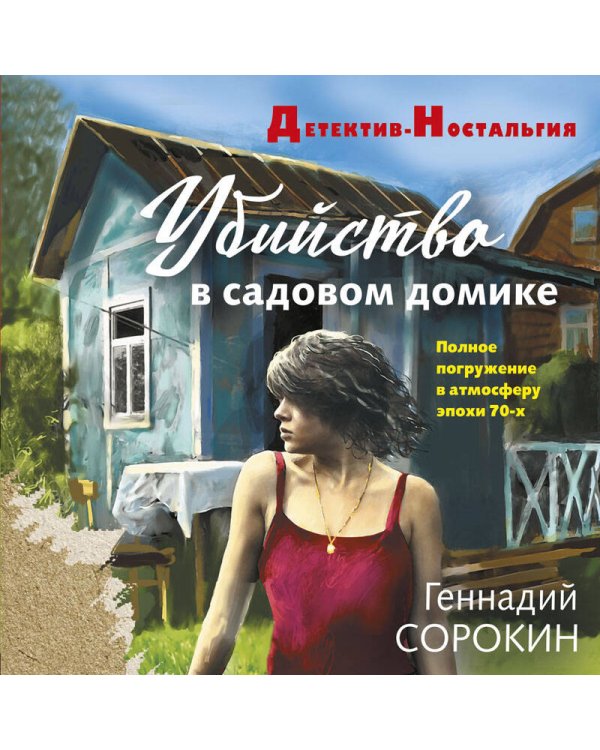 Убийство в садовом домике