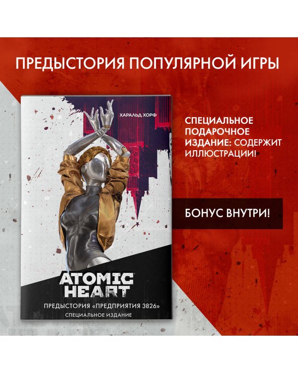 Atomic Heart. Предыстория «Предприятия 3826». Специальное издание