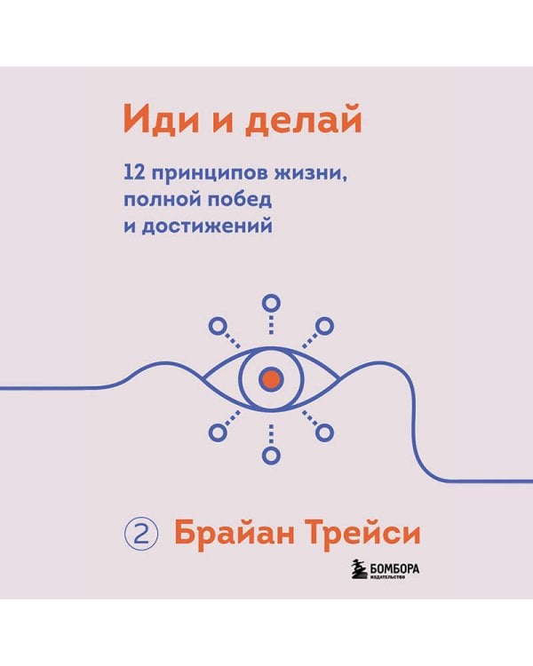 Иди и делай. 12 принципов жизни, полной побед и достижений