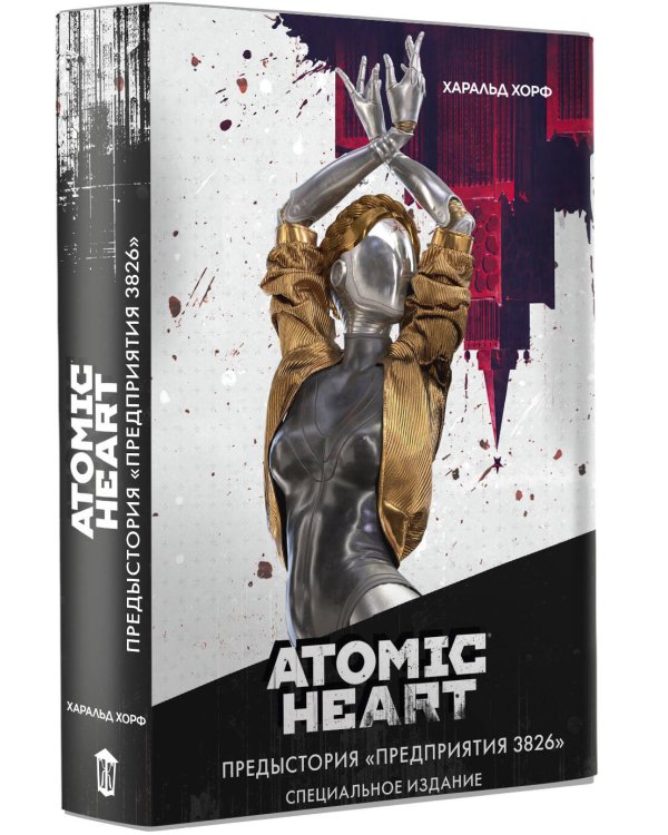 Atomic Heart. Предыстория «Предприятия 3826». Специальное издание