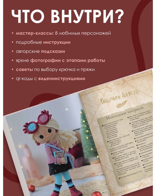 MAGICгуруми. 8 игрушек крючком по мотивам «Гарри Поттера». Проект амигуруми