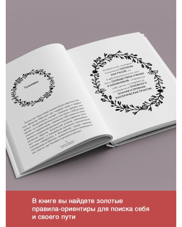 Четыре соглашения. Тольтекская книга мудрости