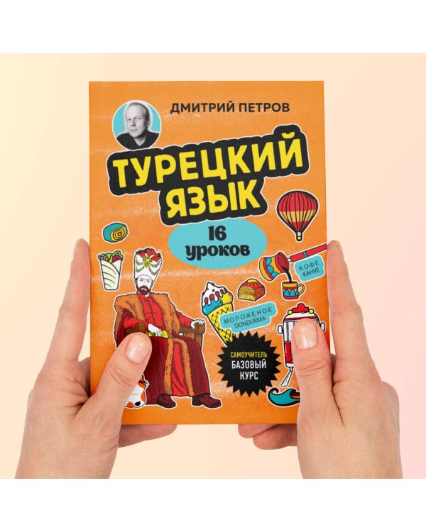 Турецкий язык, 16 уроков. Базовый курс