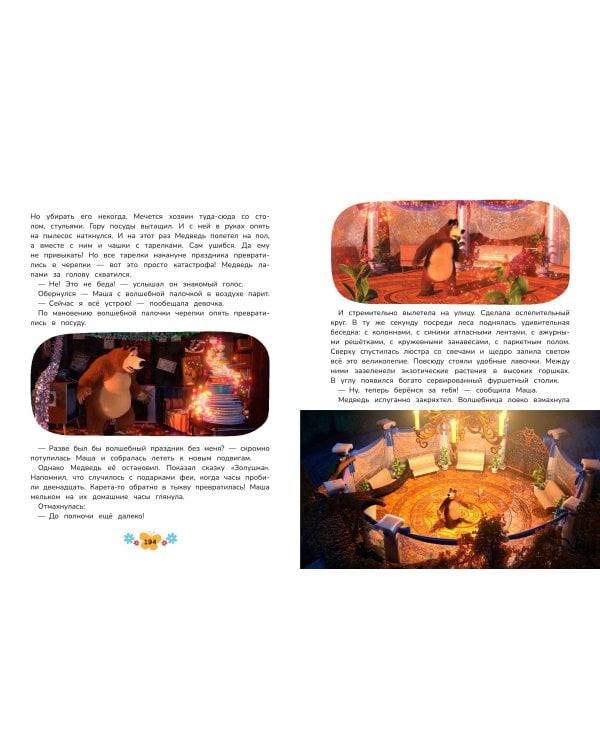 Маша и Медведь. Большая книга новых историй