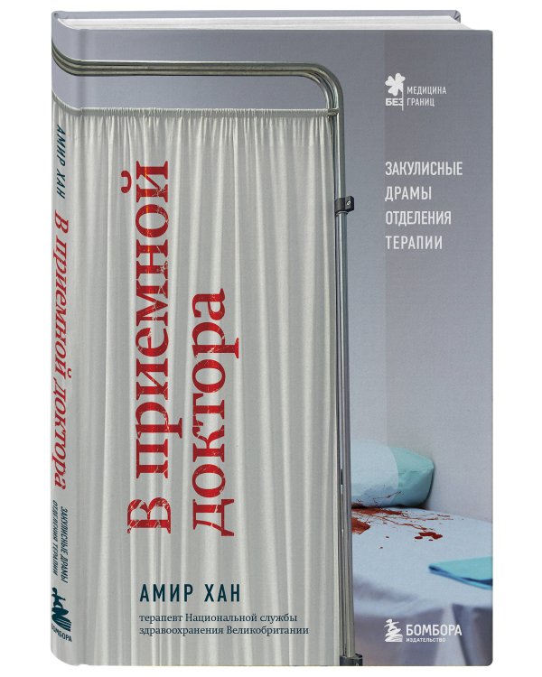 В приемной доктора. Закулисные драмы отделения терапии