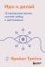 Иди и делай. 12 принципов жизни, полной побед и достижений