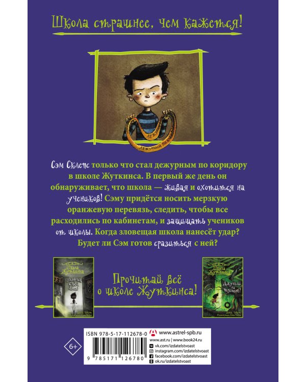 Школа Жуткинса. Опасное дежурство