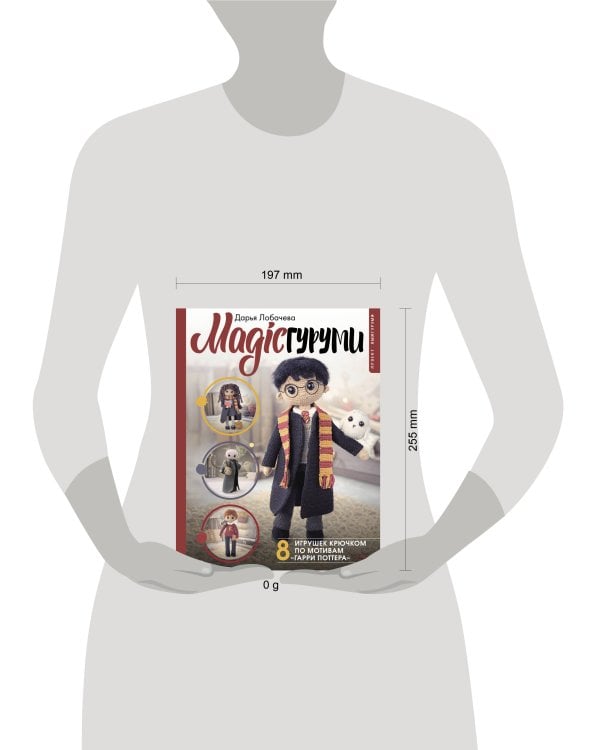MAGICгуруми. 8 игрушек крючком по мотивам «Гарри Поттера». Проект амигуруми