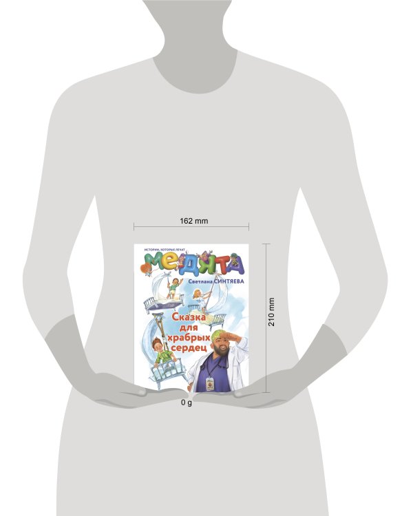 Медята. Сказка для храбрых сердец