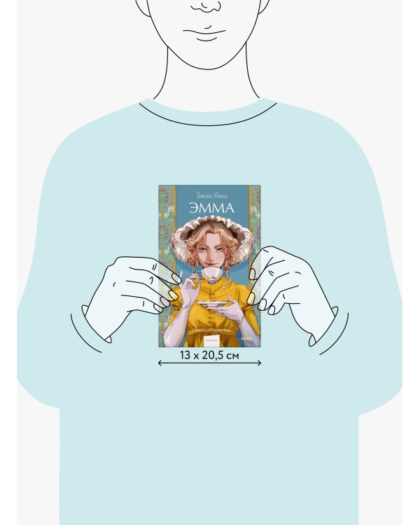 Эмма. Вечные истории. Young Adult