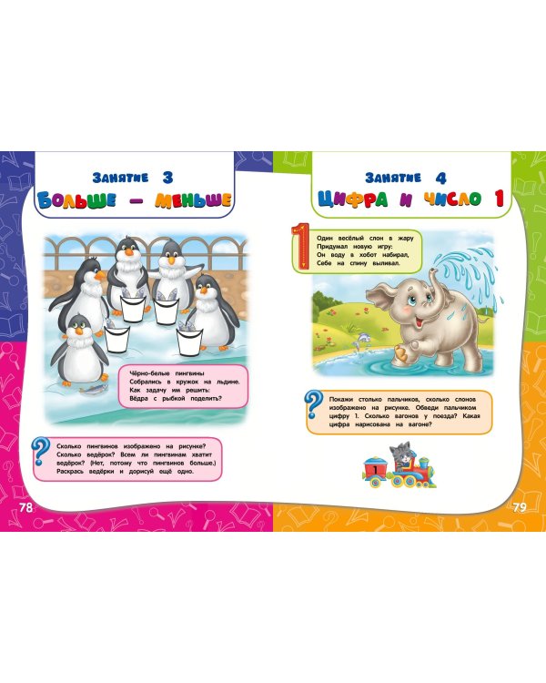 Годовой курс занятий:для детей 3-4 лет (с наклейками)