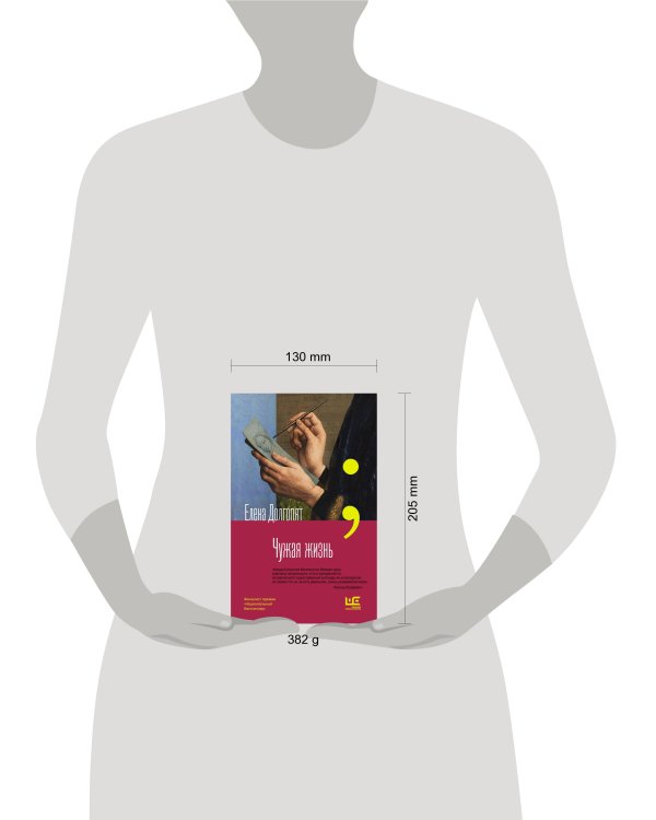 Чужая жизнь