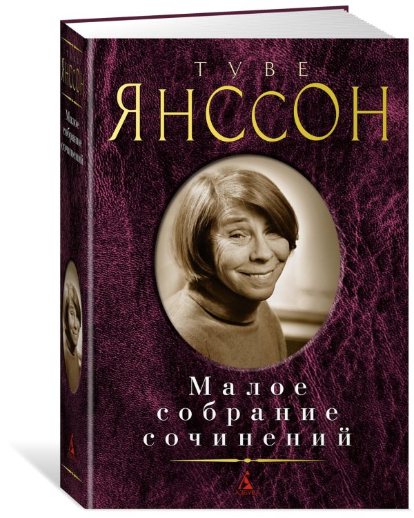 Малое собрание сочинений