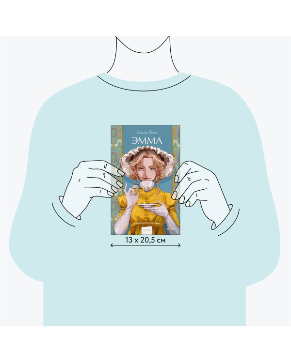 Эмма. Вечные истории. Young Adult