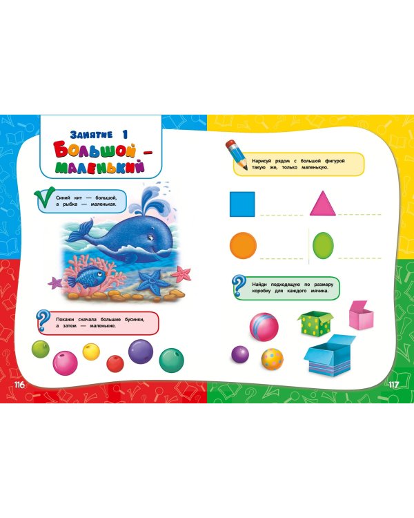 Годовой курс занятий:для детей 3-4 лет (с наклейками)