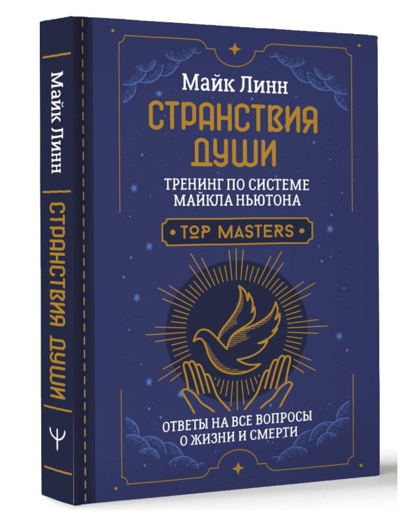 Странствия Души. Тренинг по системе Майкла Ньютона. Ответы на все вопросы о жизни и смерти