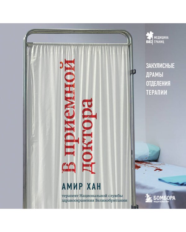 В приемной доктора. Закулисные драмы отделения терапии