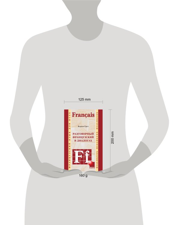 Разговорный ФРАНЦУЗСКИЙ в диалогах