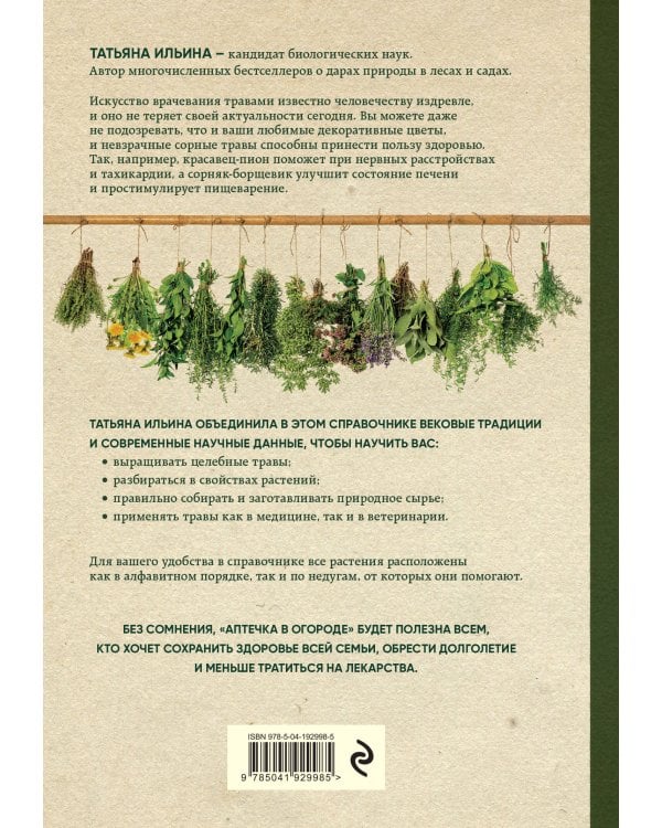 Аптечка в огороде. Выращивание, сбор и применение целебных растений