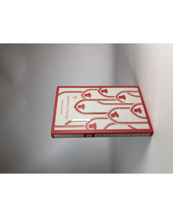 Рассказ Служанки