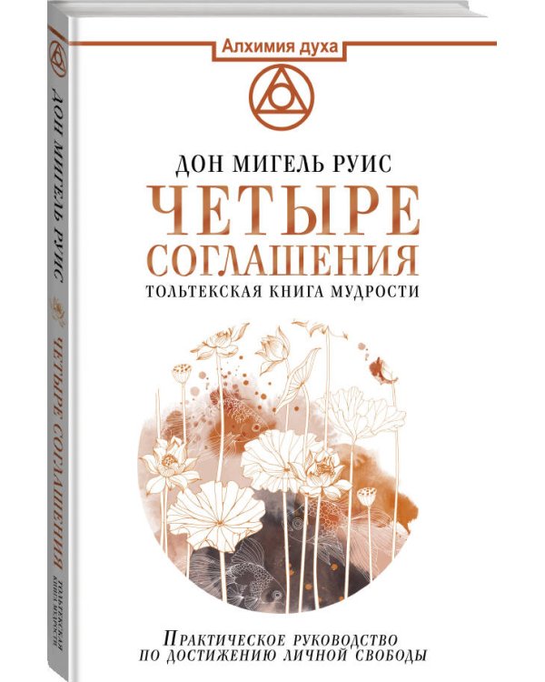 Четыре соглашения. Тольтекская книга мудрости