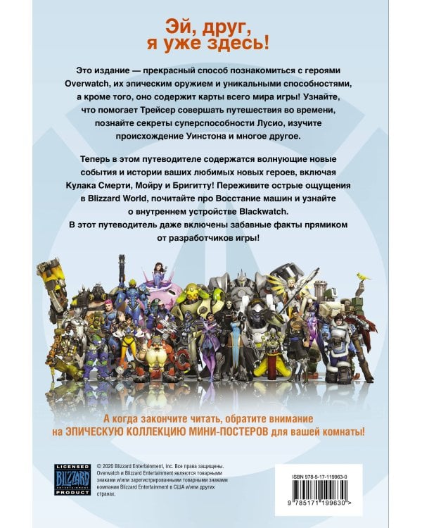 Overwatch: Дополненный официальный путеводитель по миру игры + коллекция постеров