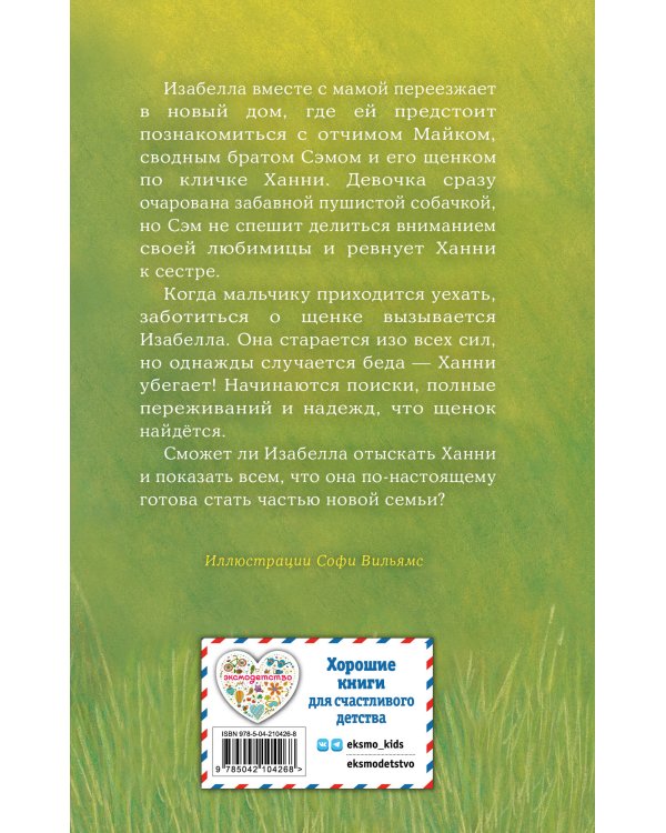 Щенок Ханни, или Возвращайся скорее (выпуск 57)