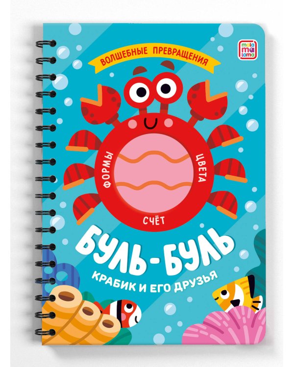 "Волшебные превращения". Буль-буль. Крабик и его друзья