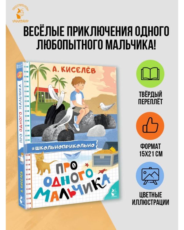 Про Одного Мальчика