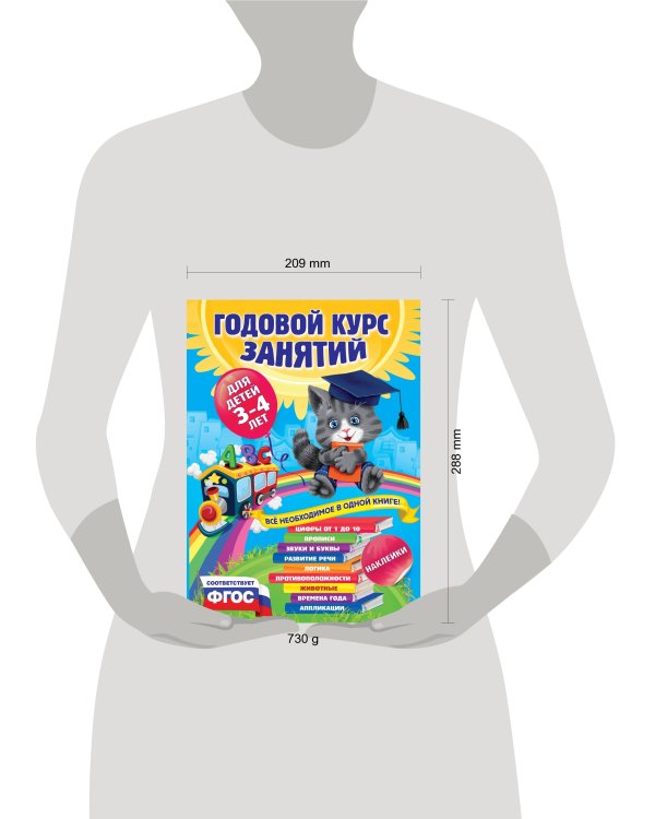 Годовой курс занятий:для детей 3-4 лет (с наклейками)