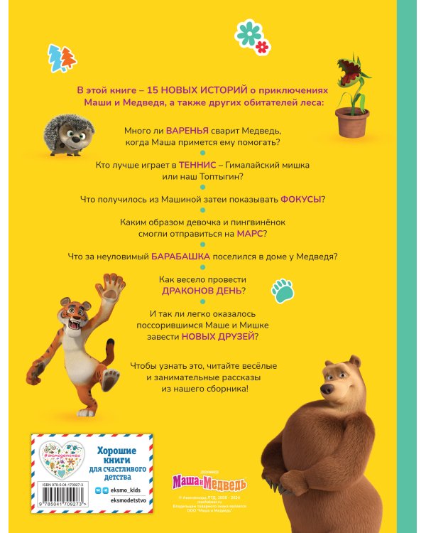 Маша и Медведь. Большая книга новых историй